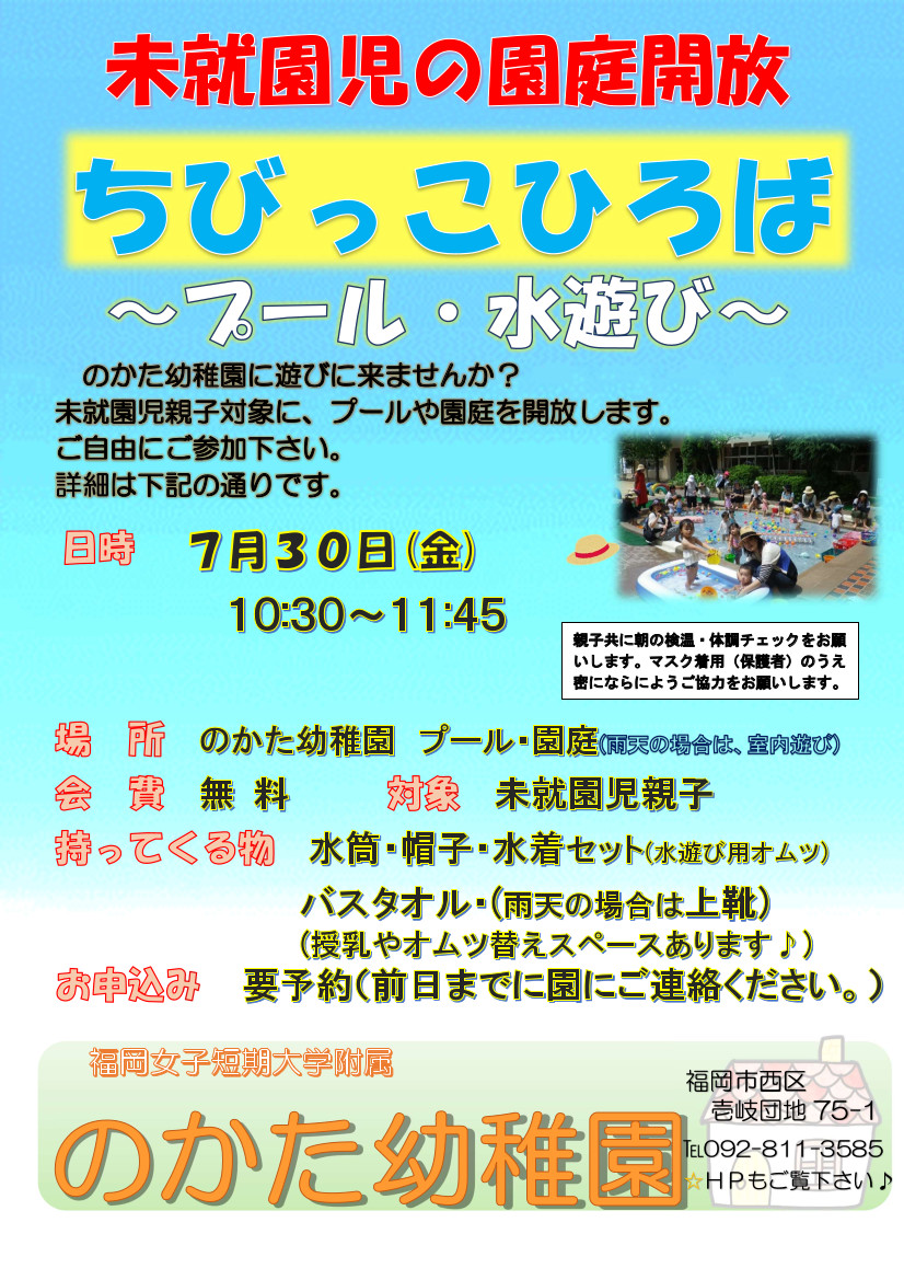 園庭開放(プール・水遊び) 7月30日実施　予約受付中！！
