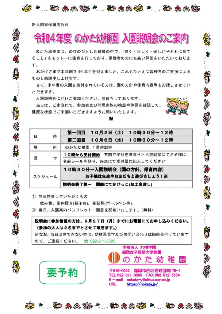 のかた幼稚園入園説明会 第１回 10月2日 土 開催 第２回 10月6日 水 開催 予約受付中 のかた幼稚園