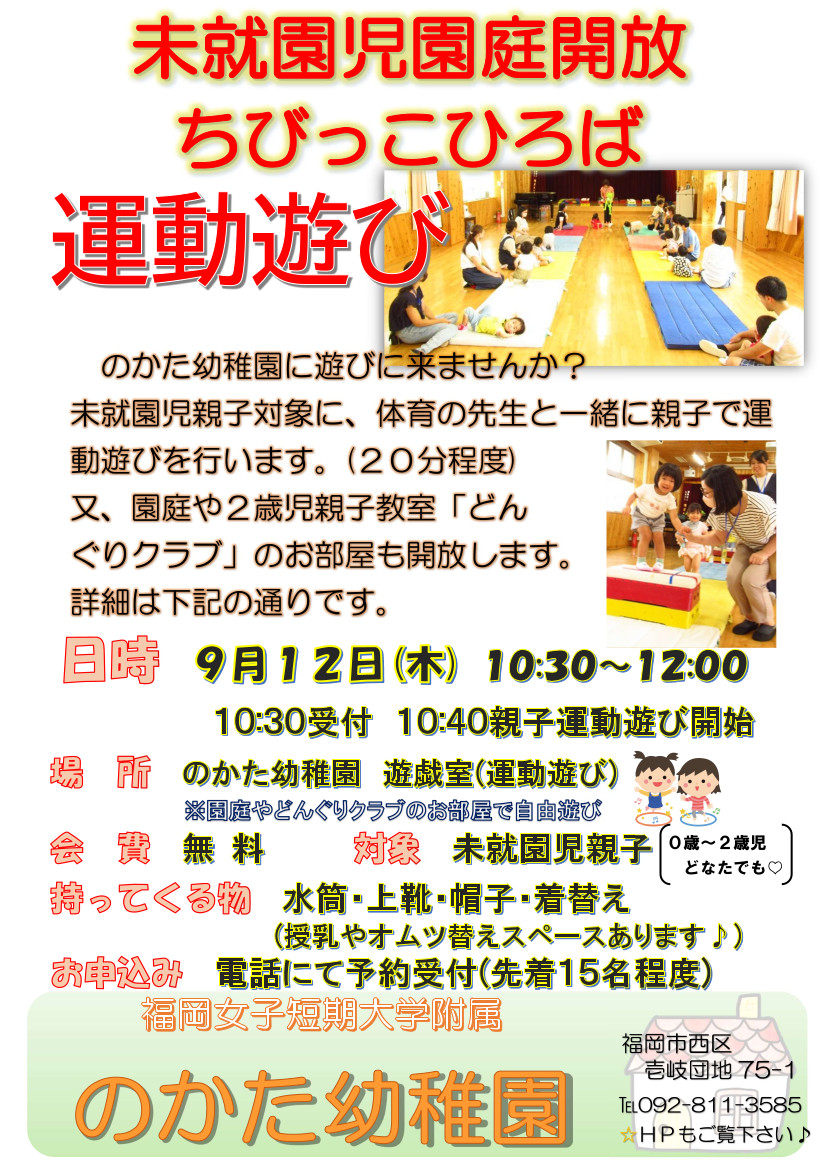 予約受付中！！　9月12日（木）10：30～12：00　「園庭開放ちびっこひろば（運動遊び）」を開催します。