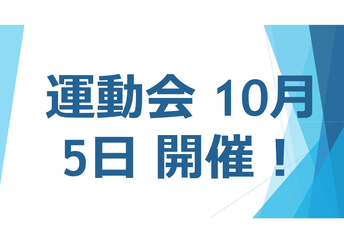 運動会開催のお知らせ！！　　10月5日（土）９時開始 壱岐東小学校校庭にて